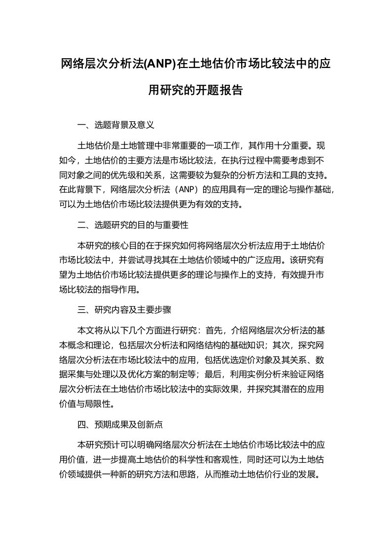 网络层次分析法(ANP)在土地估价市场比较法中的应用研究的开题报告