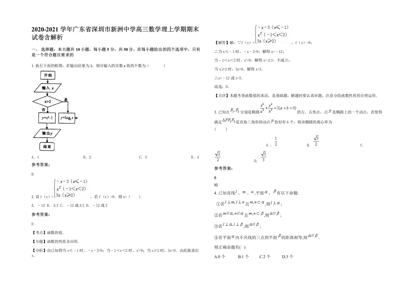 2020-2021学年广东省深圳市新洲中学高三数学理上学期期末试卷含解析