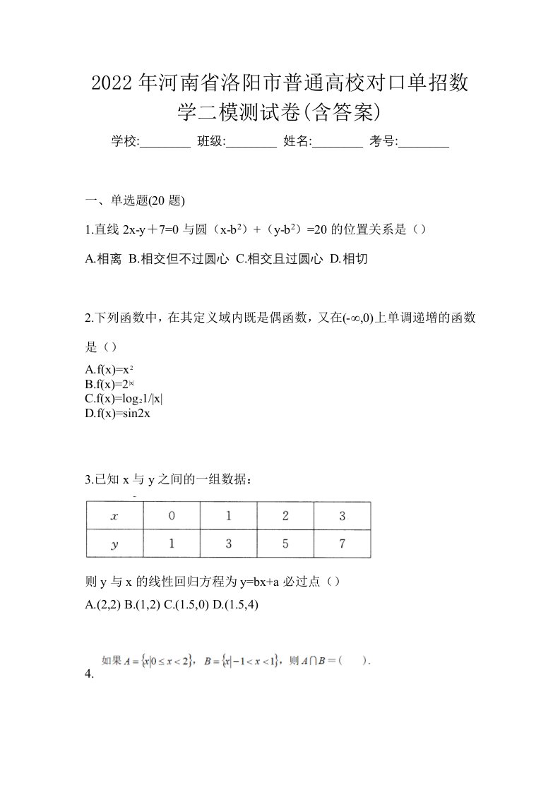 2022年河南省洛阳市普通高校对口单招数学二模测试卷含答案