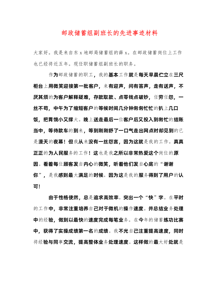 2022邮政储蓄组副班长的先进事迹材料（精品范文）