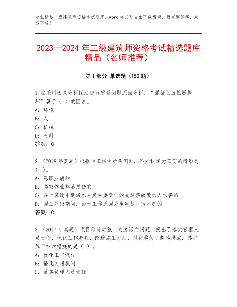 2023年二级建筑师资格考试真题题库带答案（A卷）