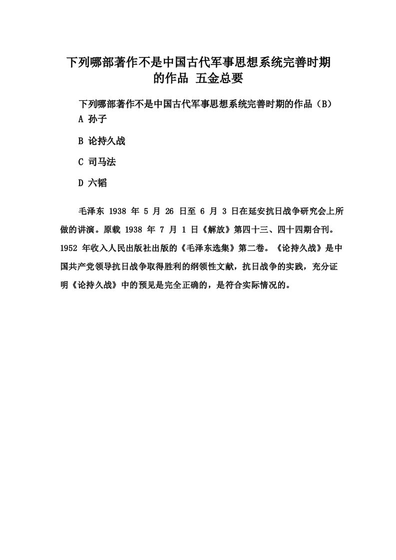 下列哪部著作不是中国古代军事思想系统完善时期的作品五金总要