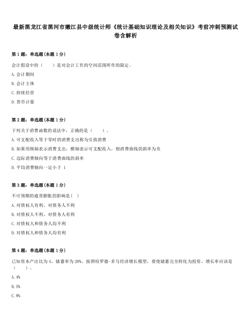 最新黑龙江省黑河市嫩江县中级统计师《统计基础知识理论及相关知识》考前冲刺预测试卷含解析