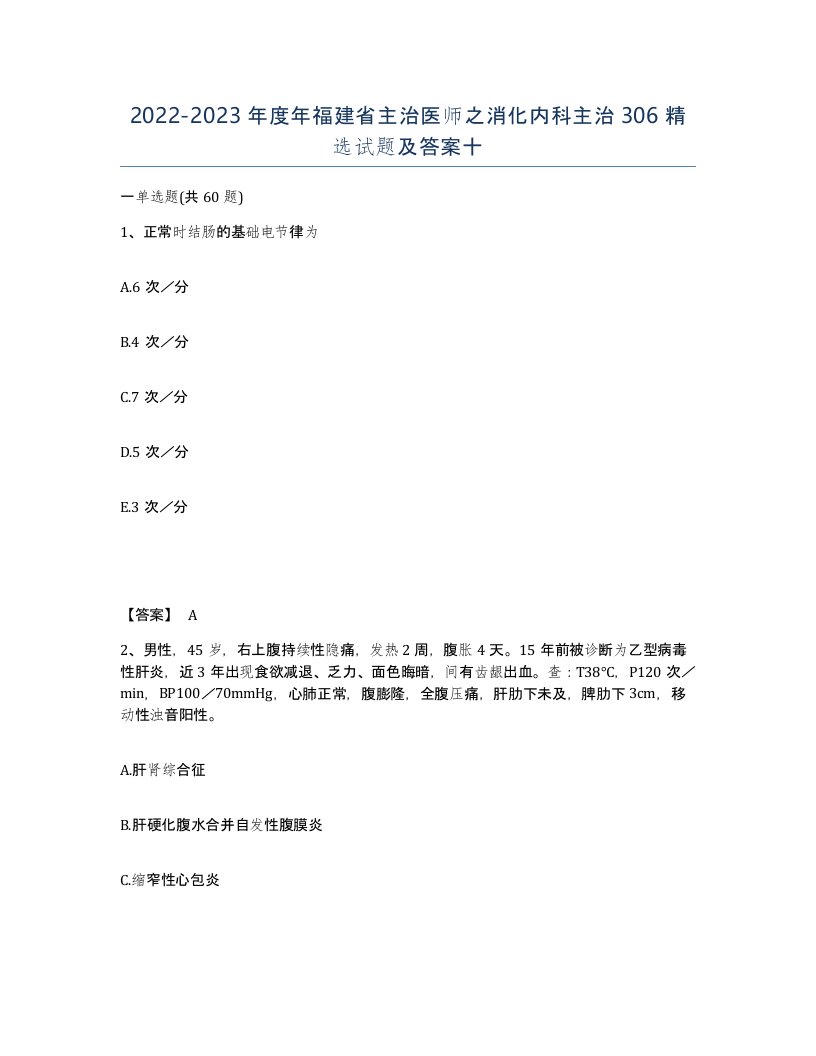 2022-2023年度年福建省主治医师之消化内科主治306试题及答案十