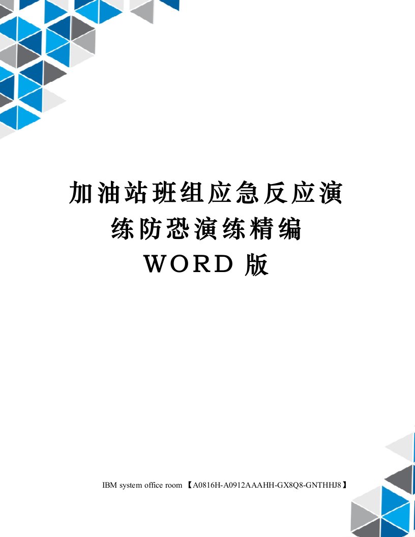 加油站班组应急反应演练防恐演练定稿版