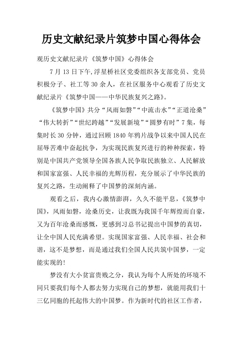 历史文献纪录片筑梦中国心得体会