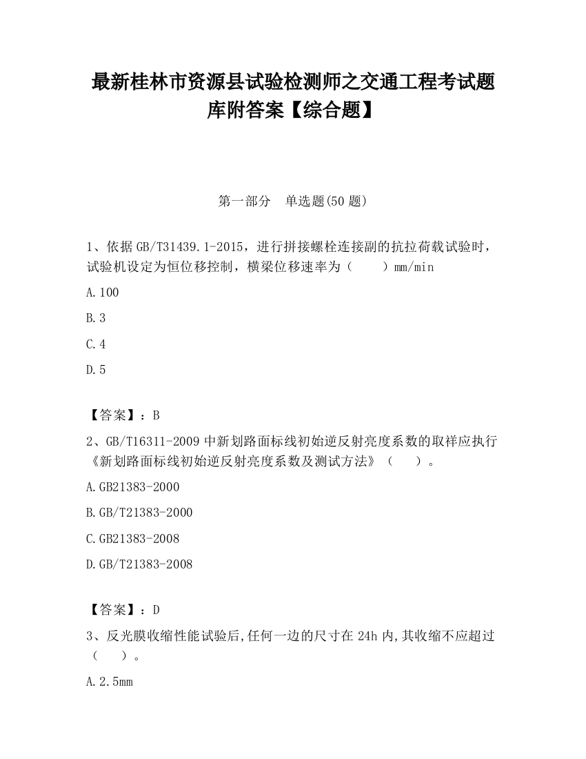 最新桂林市资源县试验检测师之交通工程考试题库附答案【综合题】