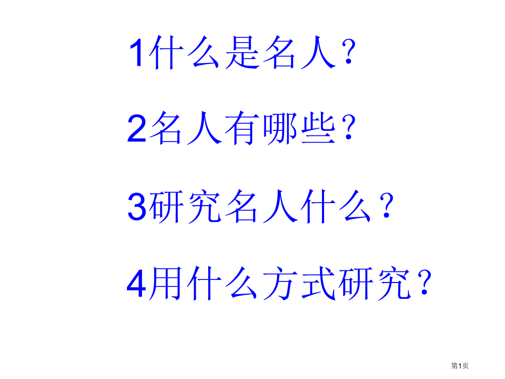 四年级下册语文名人研究市公开课一等奖省优质课赛课一等奖课件