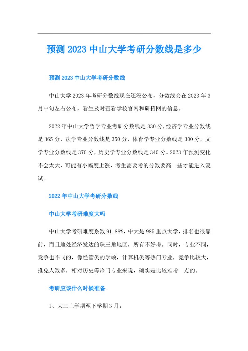 预测中山大学考研分数线是多少