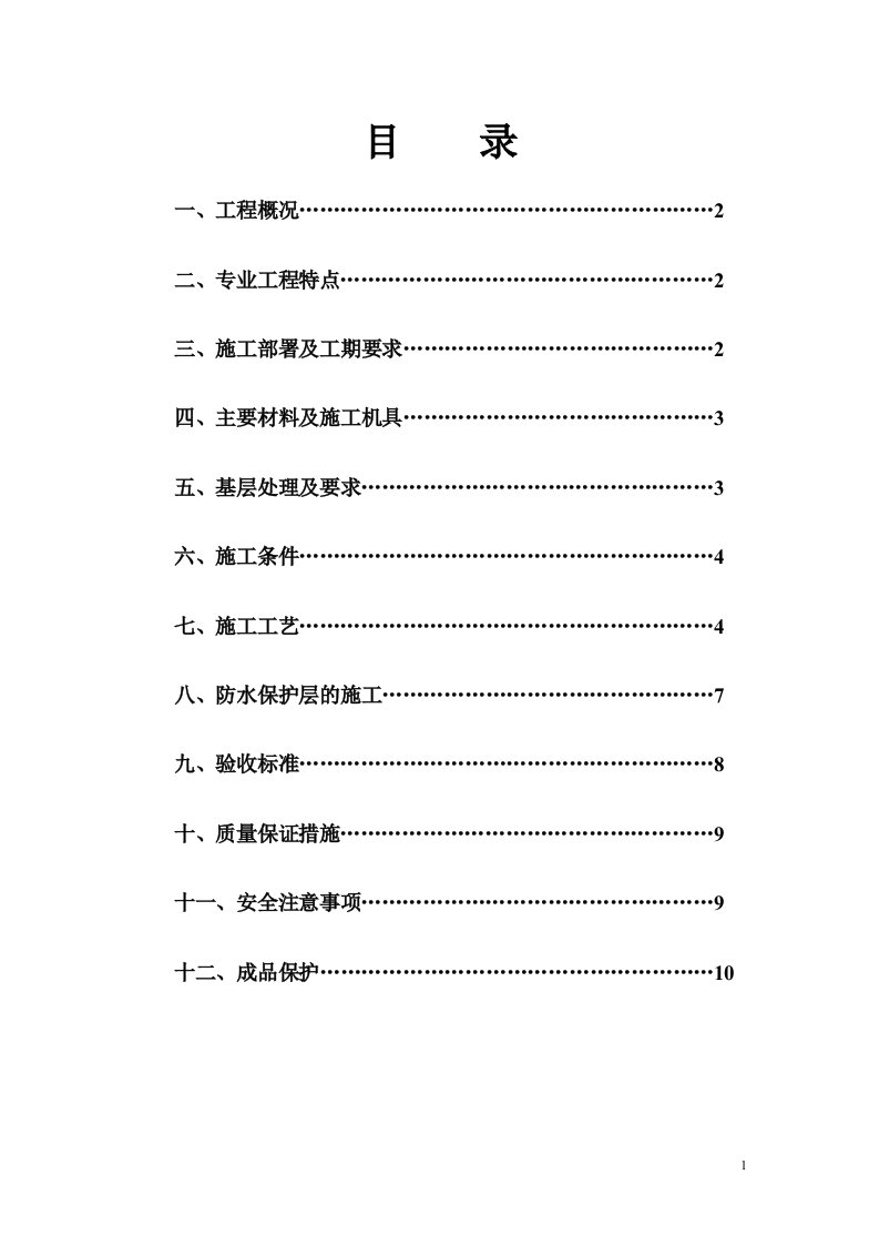 水云居三期地下防水专项施工方案