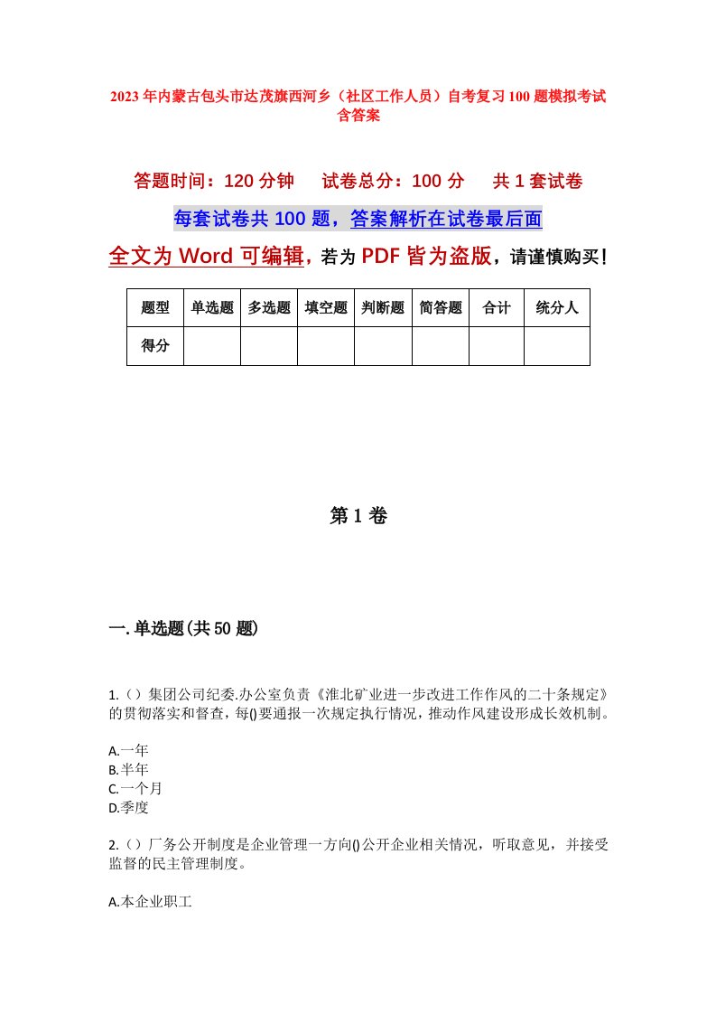 2023年内蒙古包头市达茂旗西河乡社区工作人员自考复习100题模拟考试含答案