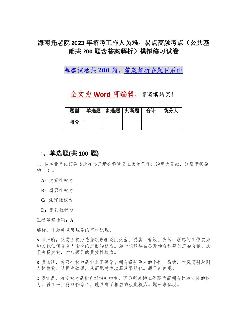 海南托老院2023年招考工作人员难易点高频考点公共基础共200题含答案解析模拟练习试卷