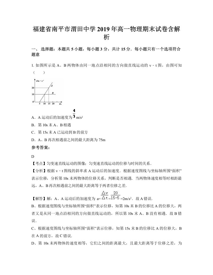 福建省南平市渭田中学2019年高一物理期末试卷含解析