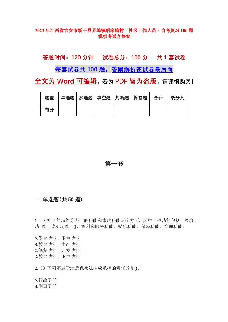 2023年江西省吉安市新干县界埠镇胡家脑村社区工作人员自考复习100题模拟考试含答案_1