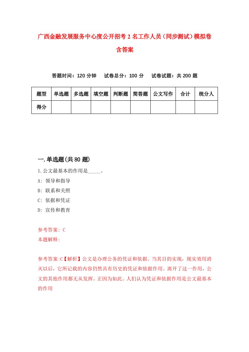 广西金融发展服务中心度公开招考2名工作人员同步测试模拟卷含答案8