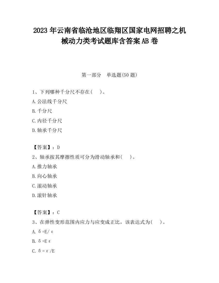 2023年云南省临沧地区临翔区国家电网招聘之机械动力类考试题库含答案AB卷