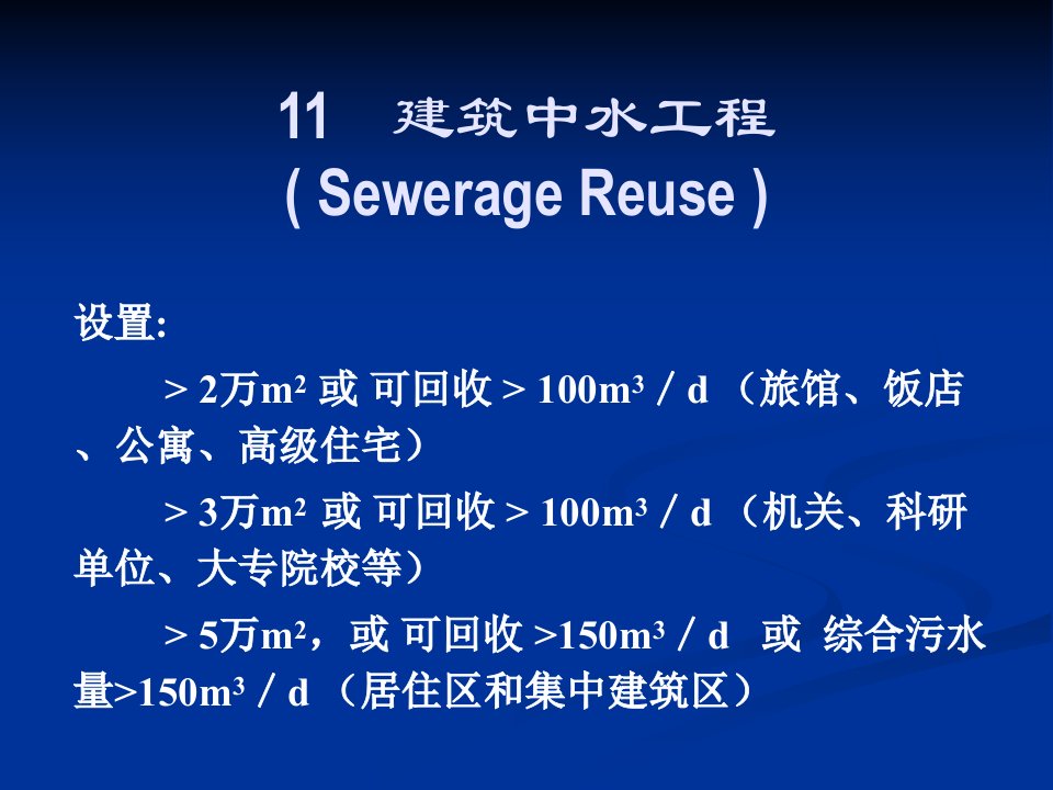 建筑给水排水系统：建筑中水工程