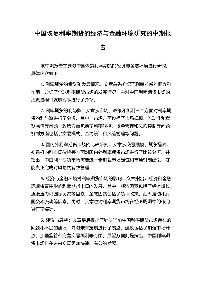 中国恢复利率期货的经济与金融环境研究的中期报告