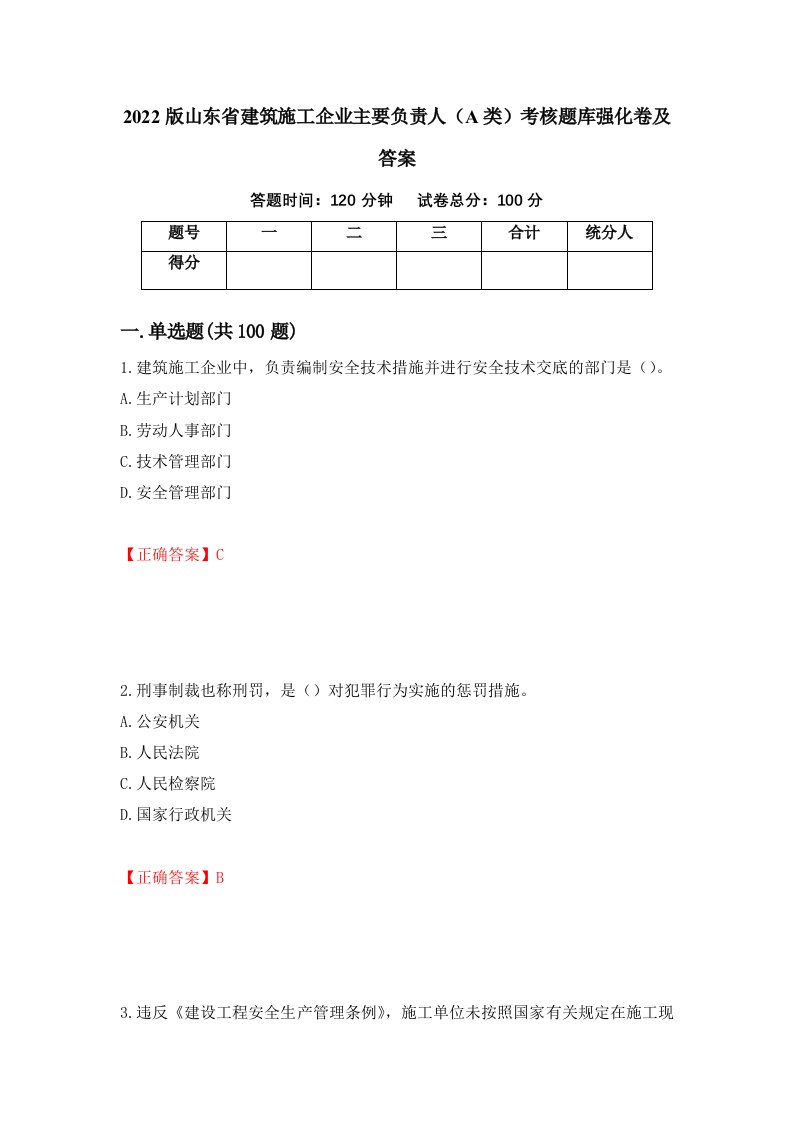 2022版山东省建筑施工企业主要负责人A类考核题库强化卷及答案39