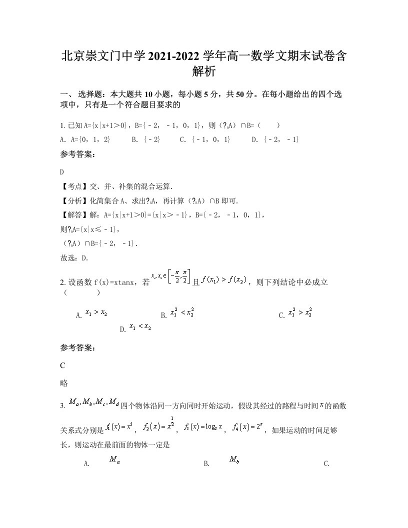 北京崇文门中学2021-2022学年高一数学文期末试卷含解析