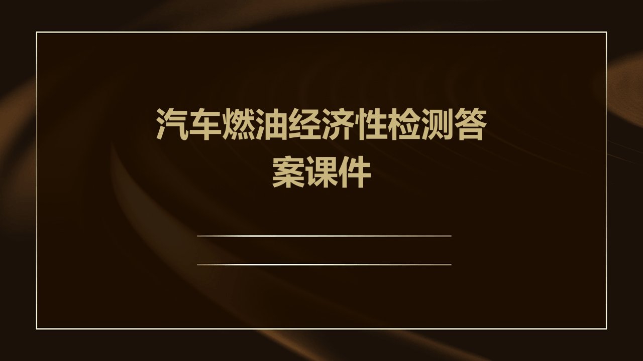 汽车燃油经济性检测答案课件