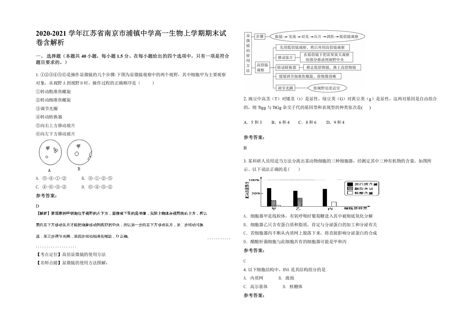 2020-2021学年江苏省南京市浦镇中学高一生物上学期期末试卷含解析