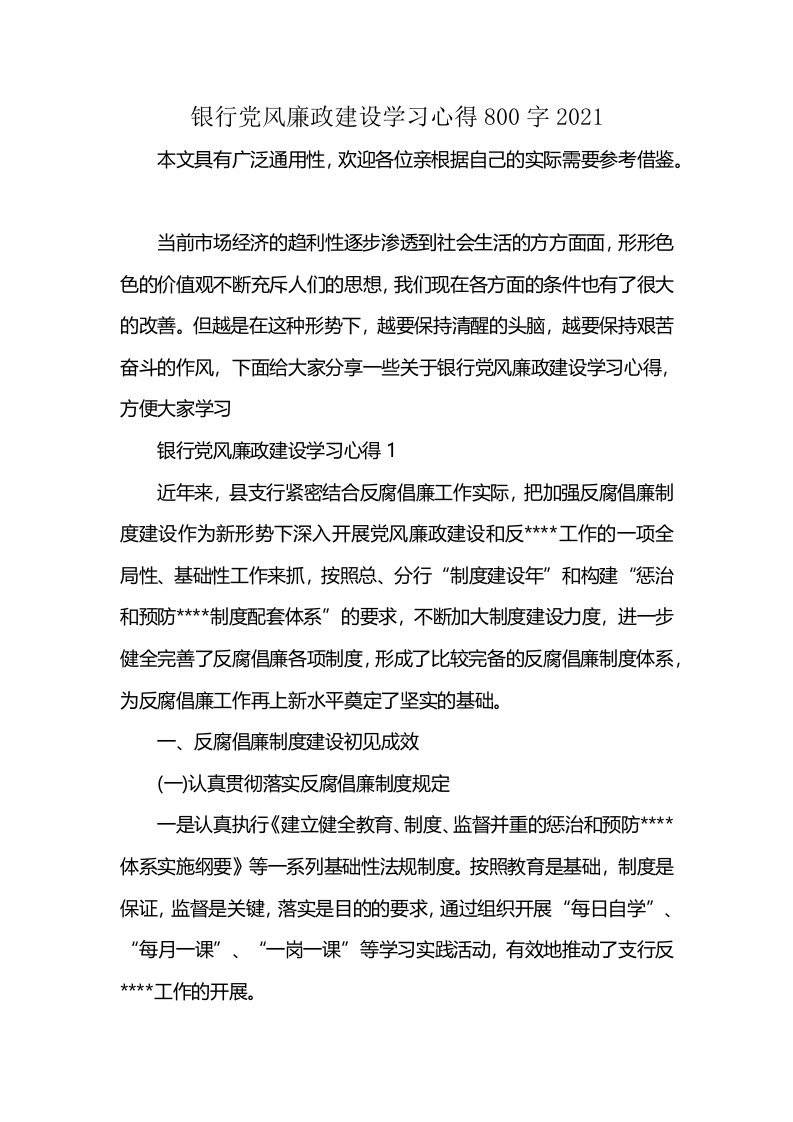 银行党风廉政建设学习心得800字2021