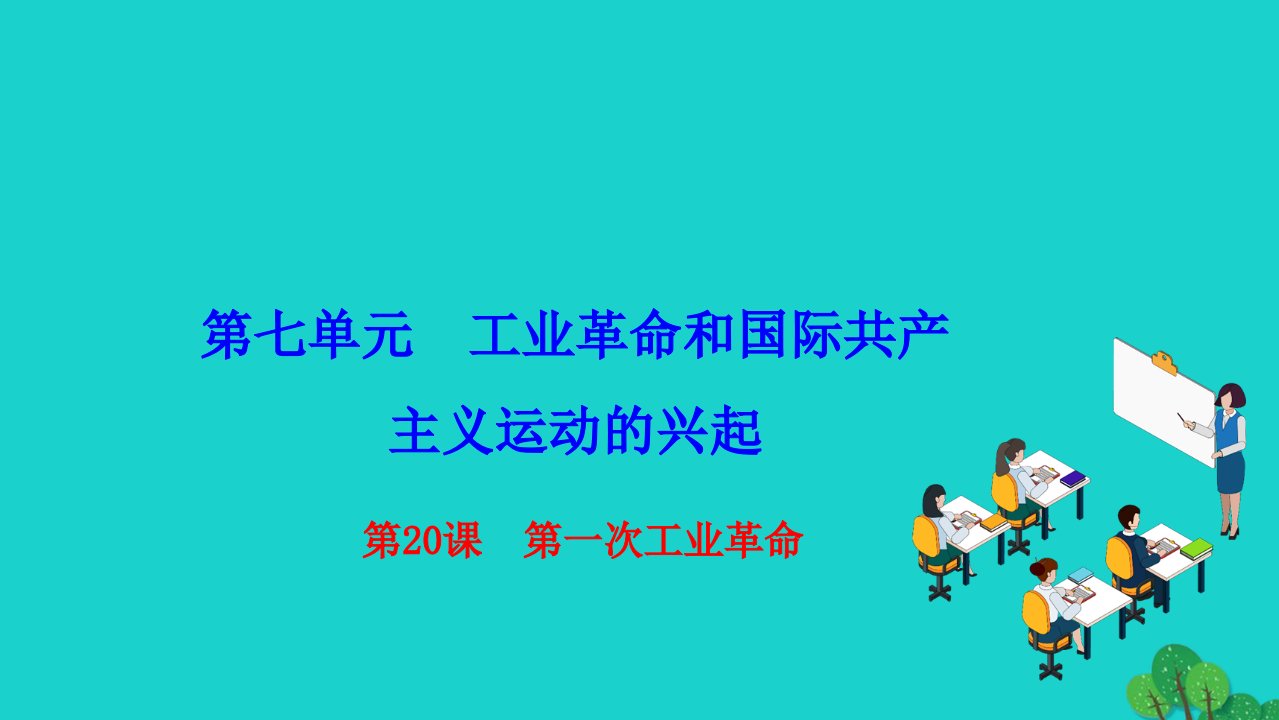 2022九年级历史上册第七单元工业革命和国际共产主义运动的兴起第20课第一次工业革命作业课件新人教版