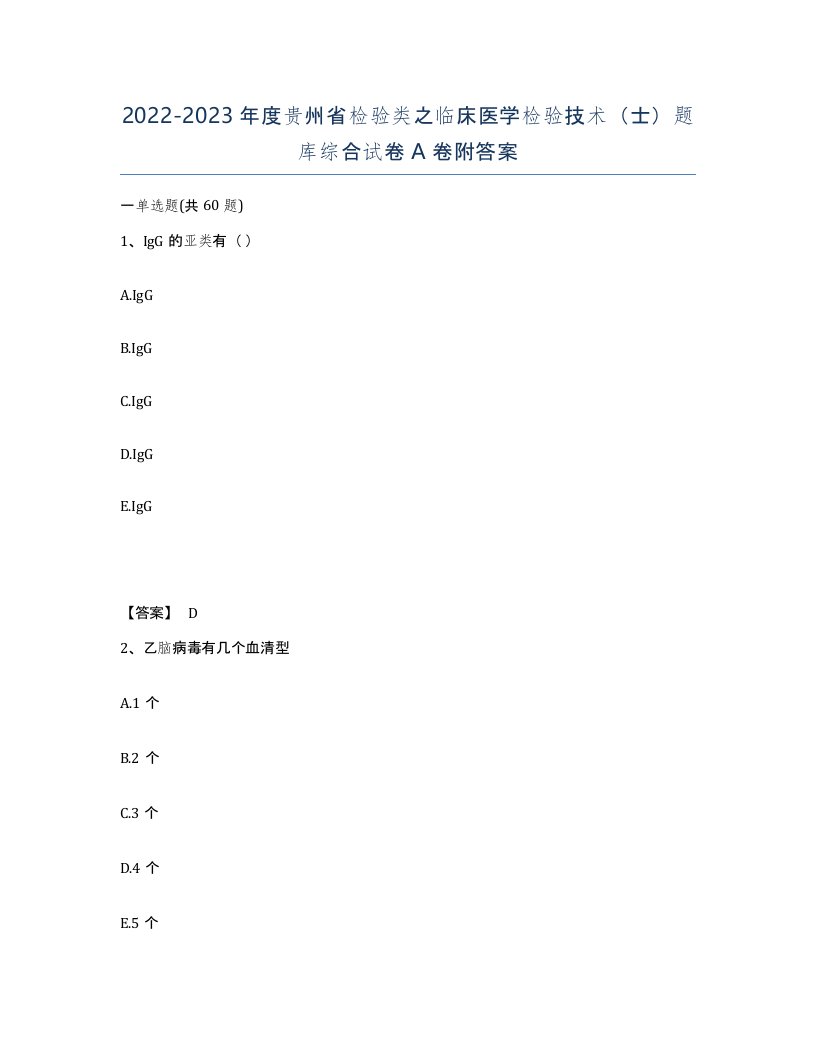 2022-2023年度贵州省检验类之临床医学检验技术士题库综合试卷A卷附答案