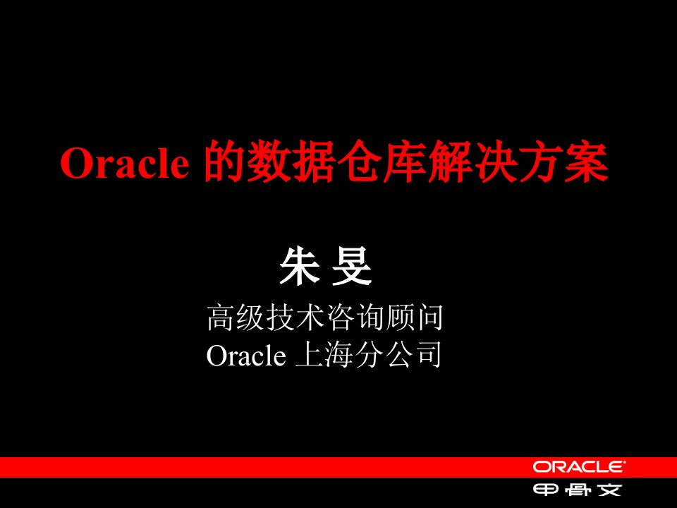 Oracle的数据仓库解决方案