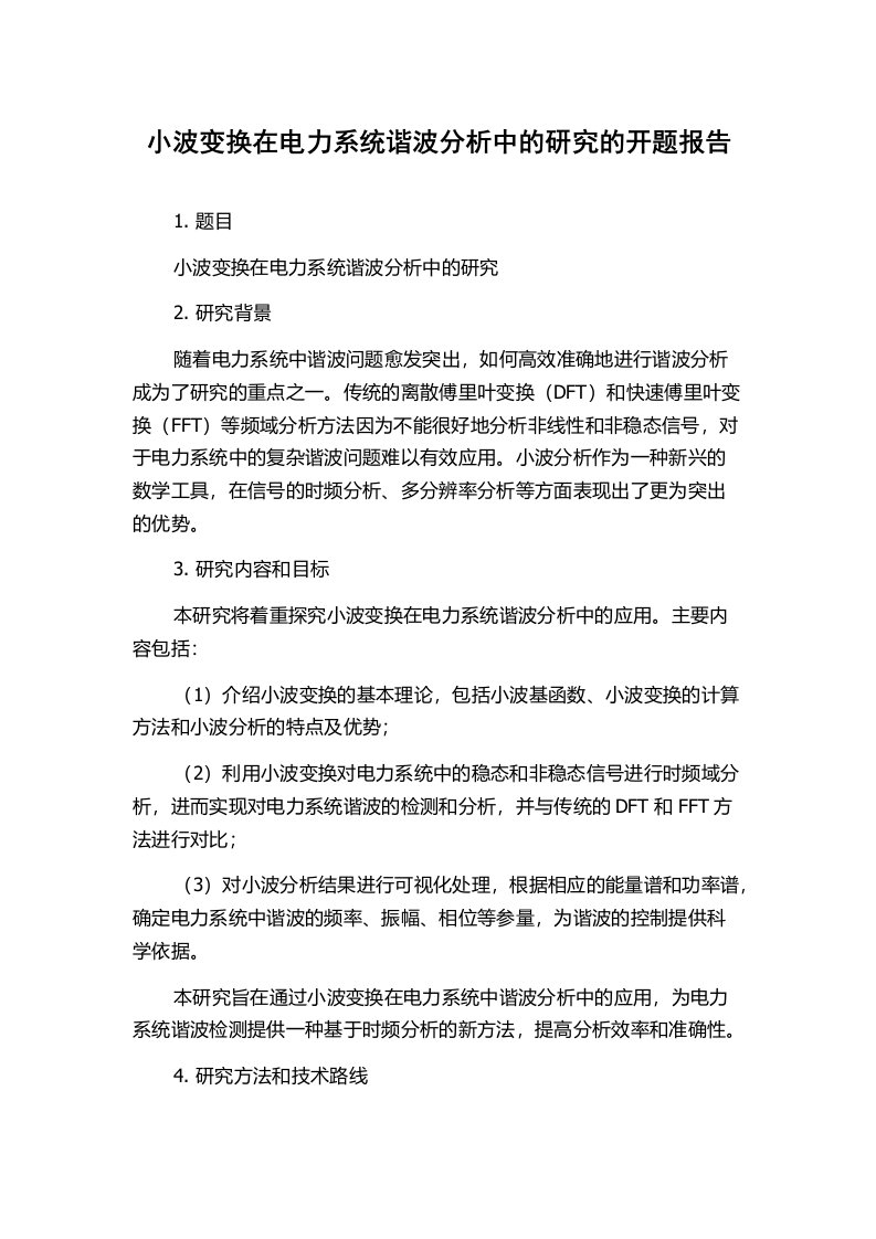 小波变换在电力系统谐波分析中的研究的开题报告