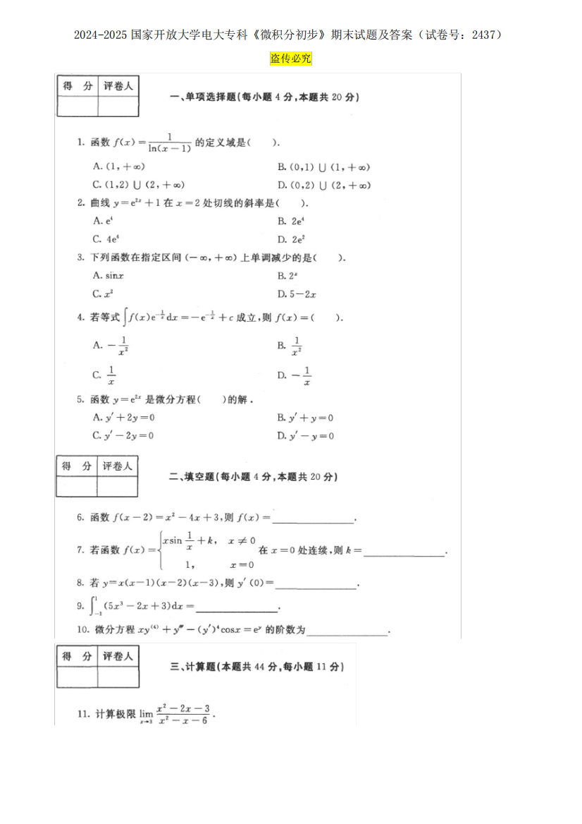 2024-2025国家开放大学电大专科《微积分初步》期末试题及答案(试卷号精品