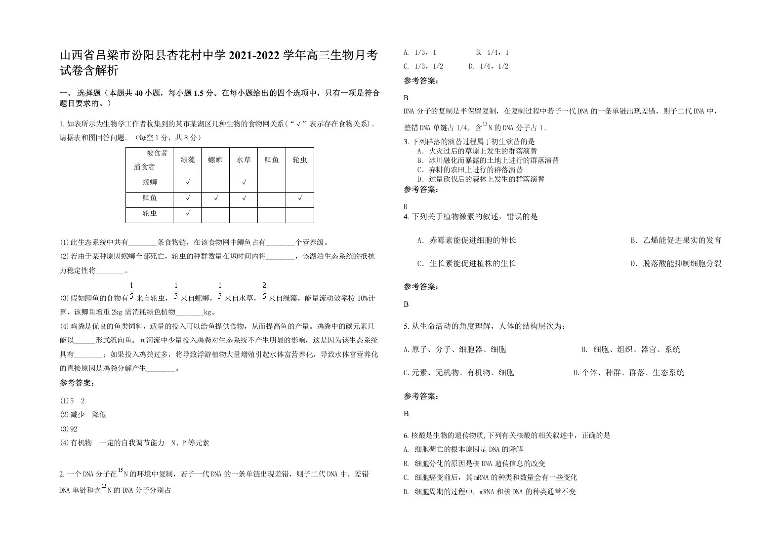 山西省吕梁市汾阳县杏花村中学2021-2022学年高三生物月考试卷含解析