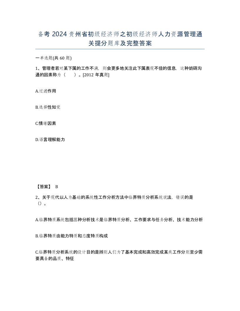 备考2024贵州省初级经济师之初级经济师人力资源管理通关提分题库及完整答案