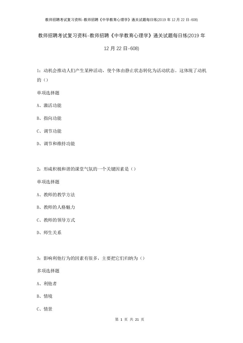 教师招聘考试复习资料-教师招聘中学教育心理学通关试题每日练2019年12月22日-608