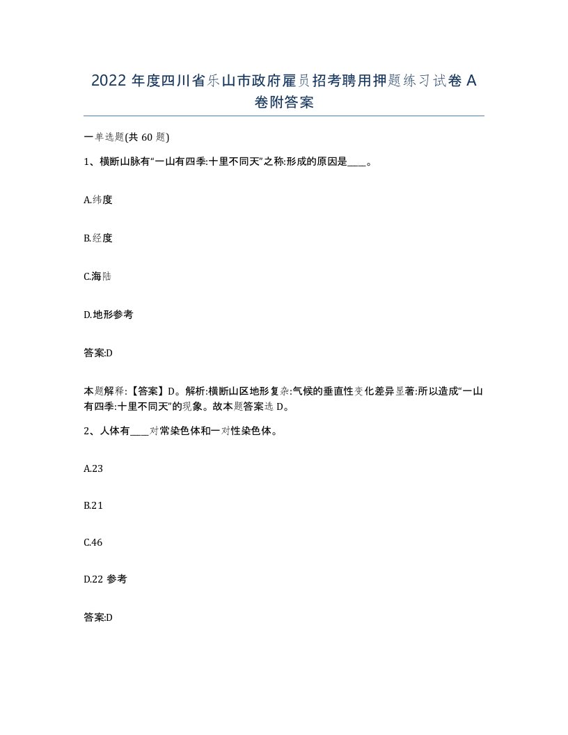 2022年度四川省乐山市政府雇员招考聘用押题练习试卷A卷附答案