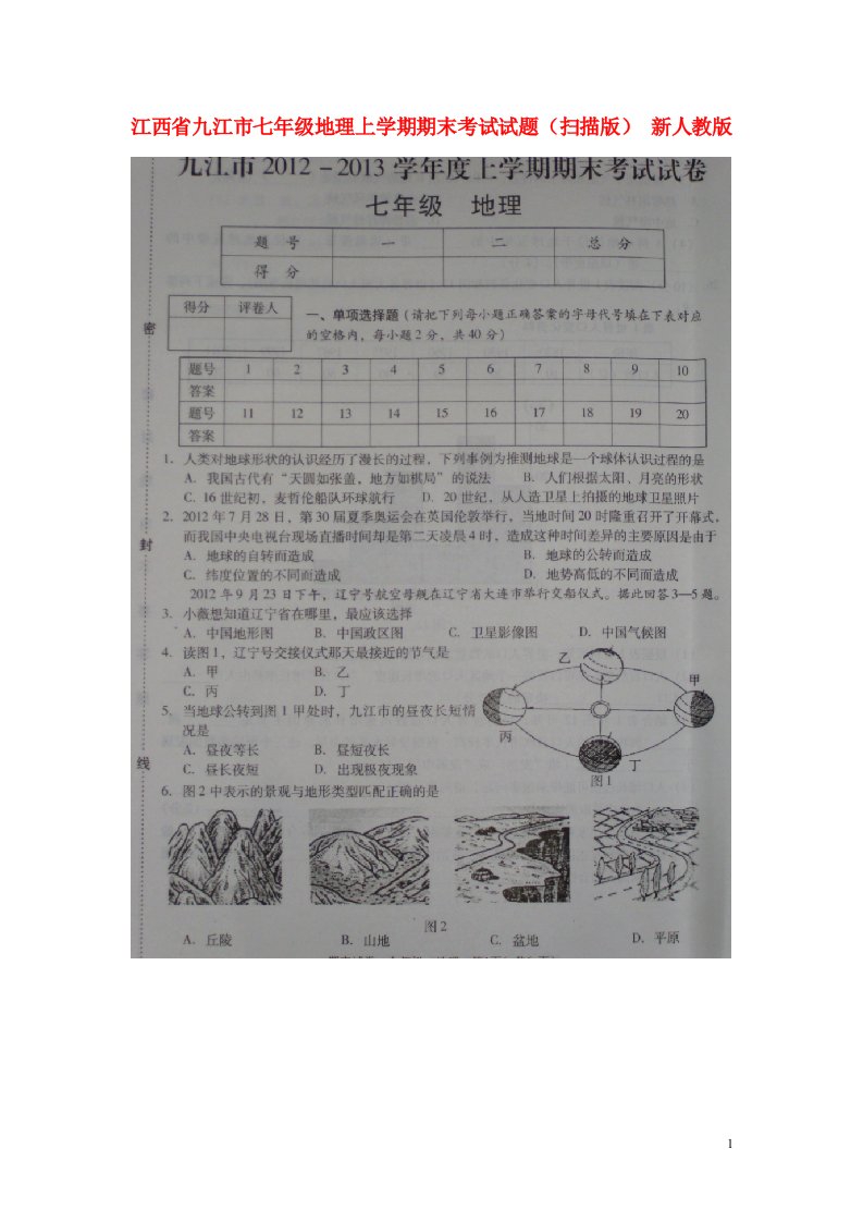 江西省九江市七级地理上学期期末考试试题（扫描版）