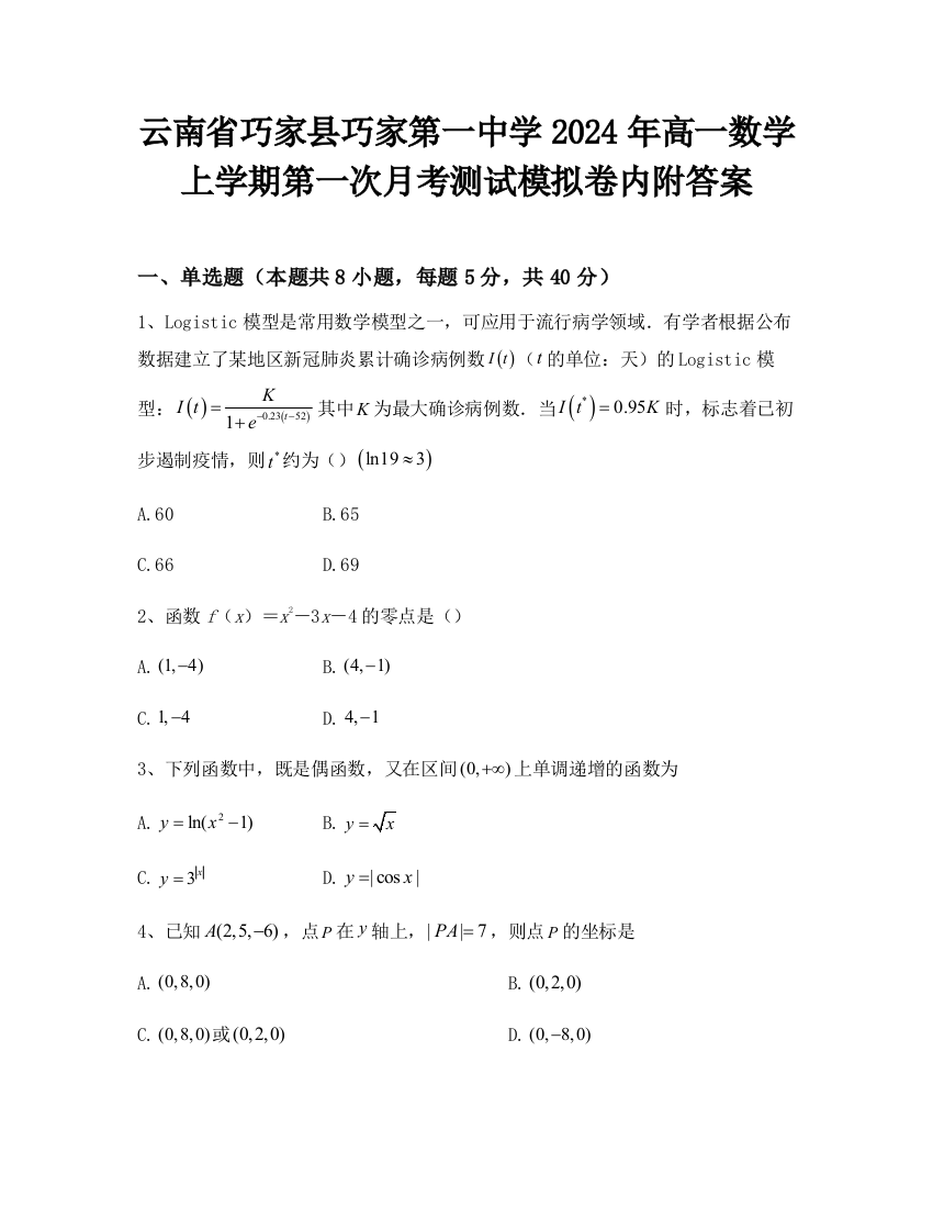 云南省巧家县巧家第一中学2024年高一数学上学期第一次月考测试模拟卷内附答案