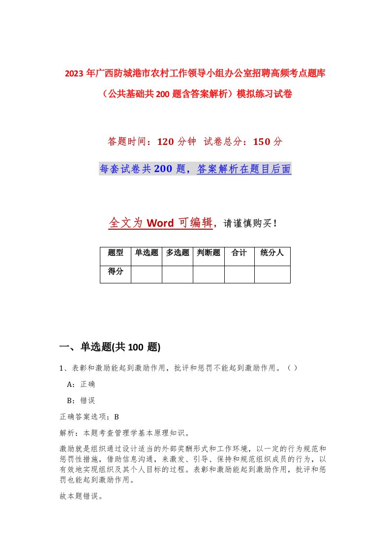 2023年广西防城港市农村工作领导小组办公室招聘高频考点题库公共基础共200题含答案解析模拟练习试卷