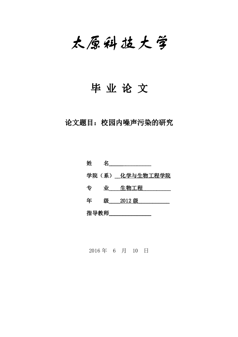 校园噪声污染的研究本科论文