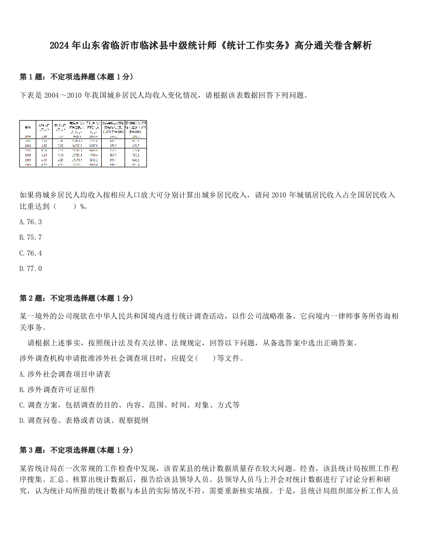 2024年山东省临沂市临沭县中级统计师《统计工作实务》高分通关卷含解析