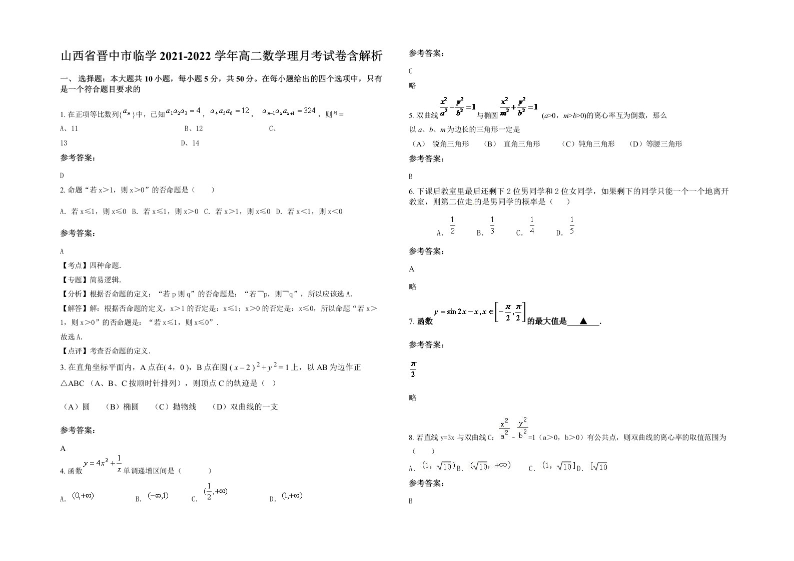 山西省晋中市临学2021-2022学年高二数学理月考试卷含解析