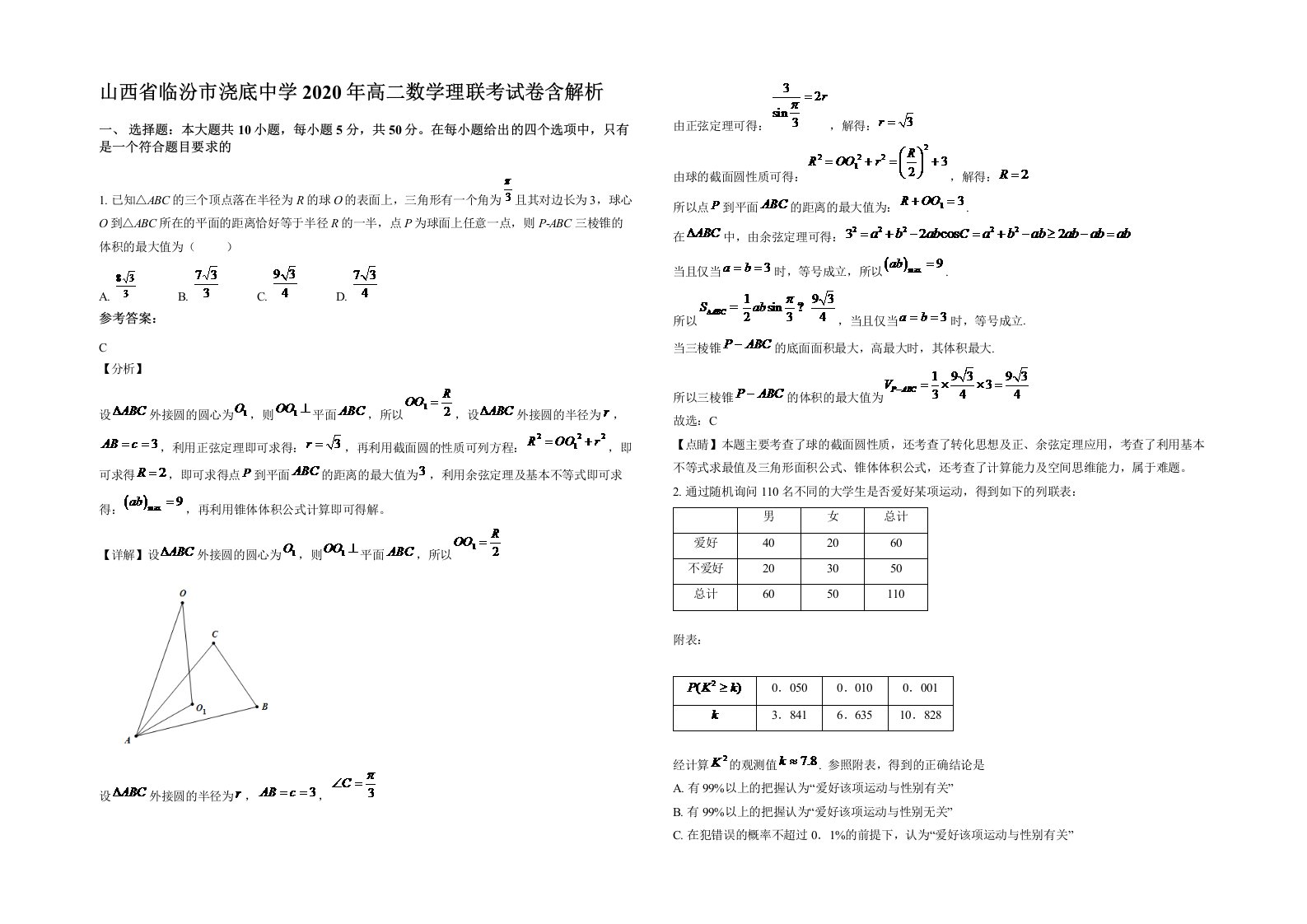 山西省临汾市浇底中学2020年高二数学理联考试卷含解析