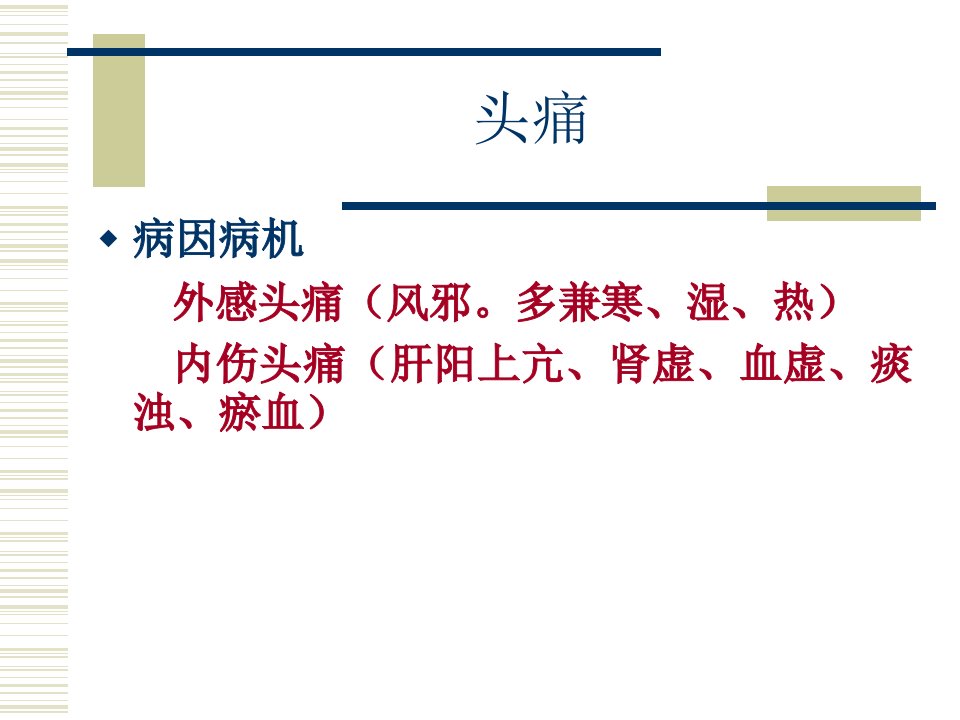 专升本针灸头痛面瘫腰痛痹痿痫不寐心悸感冒咳喘呕吐胃痛泄泻痢便秘消渴91