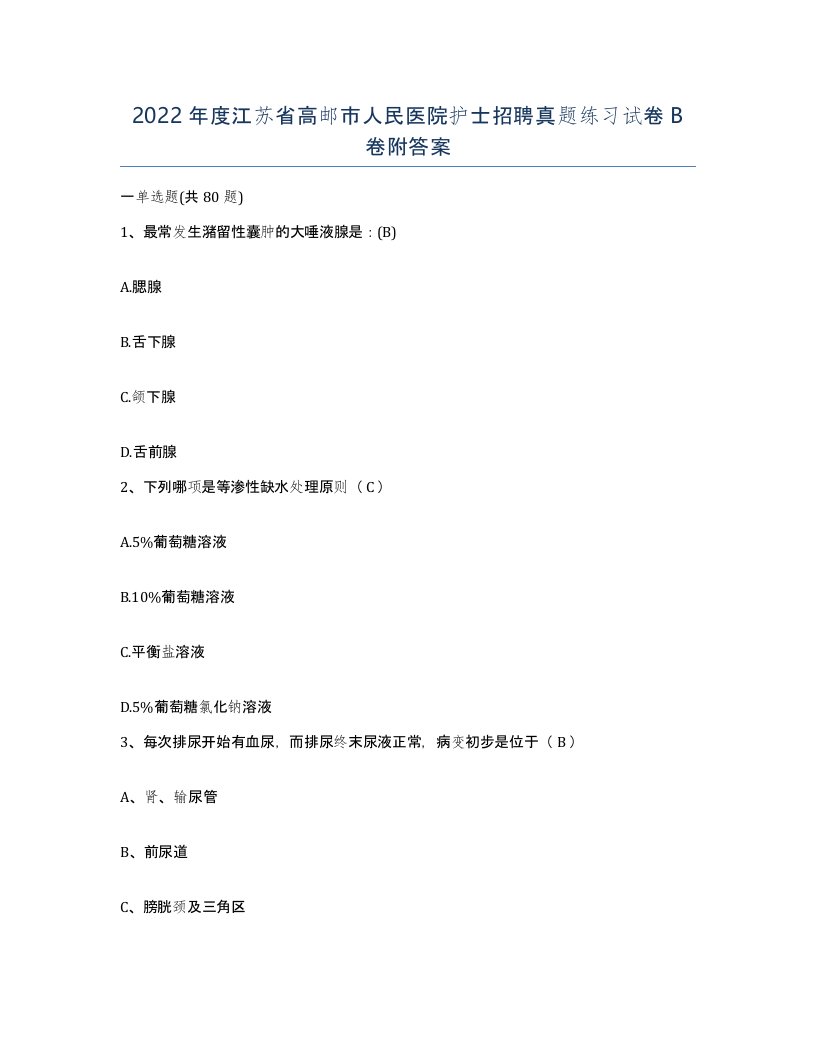 2022年度江苏省高邮市人民医院护士招聘真题练习试卷B卷附答案