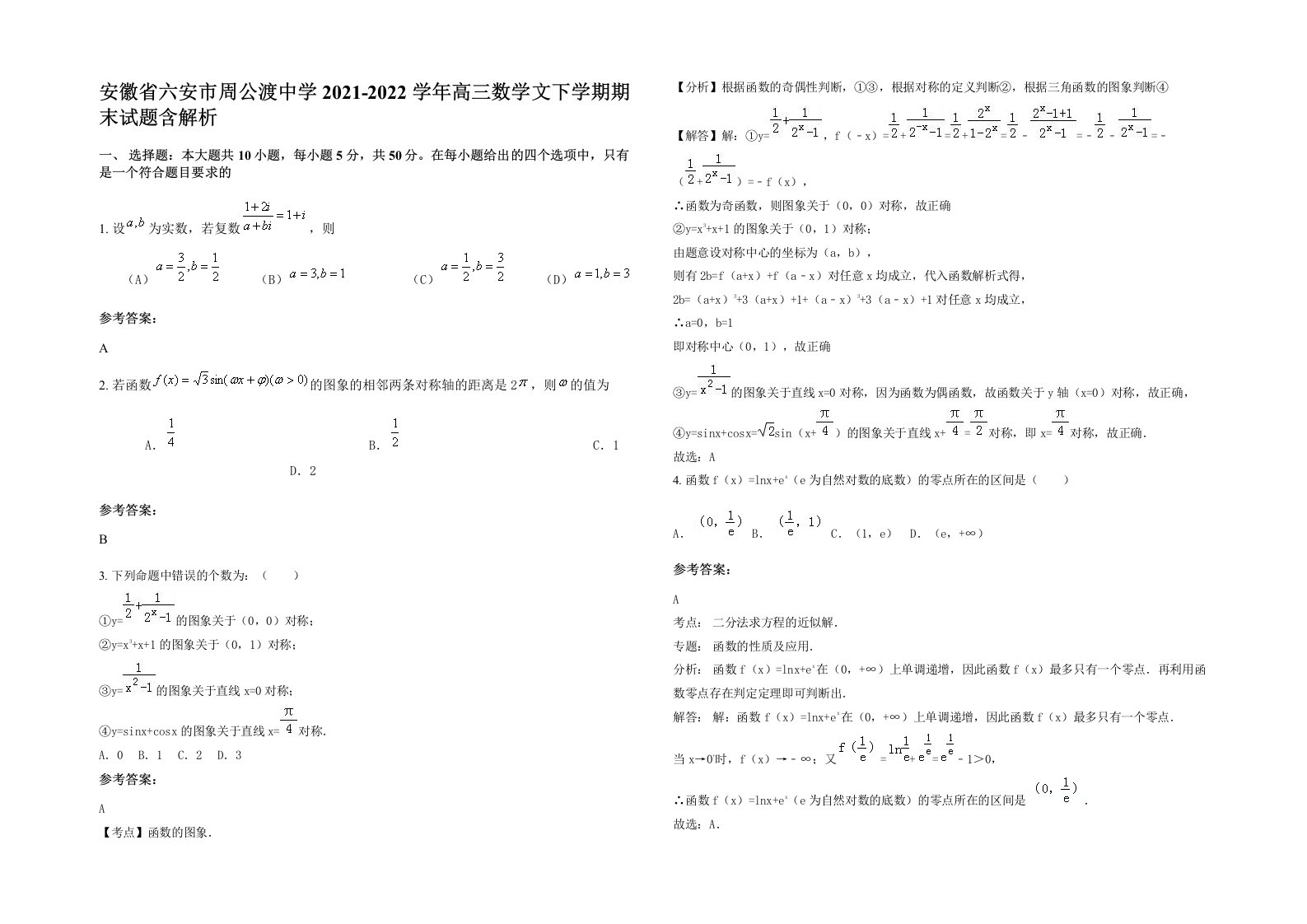 安徽省六安市周公渡中学2021-2022学年高三数学文下学期期末试题含解析