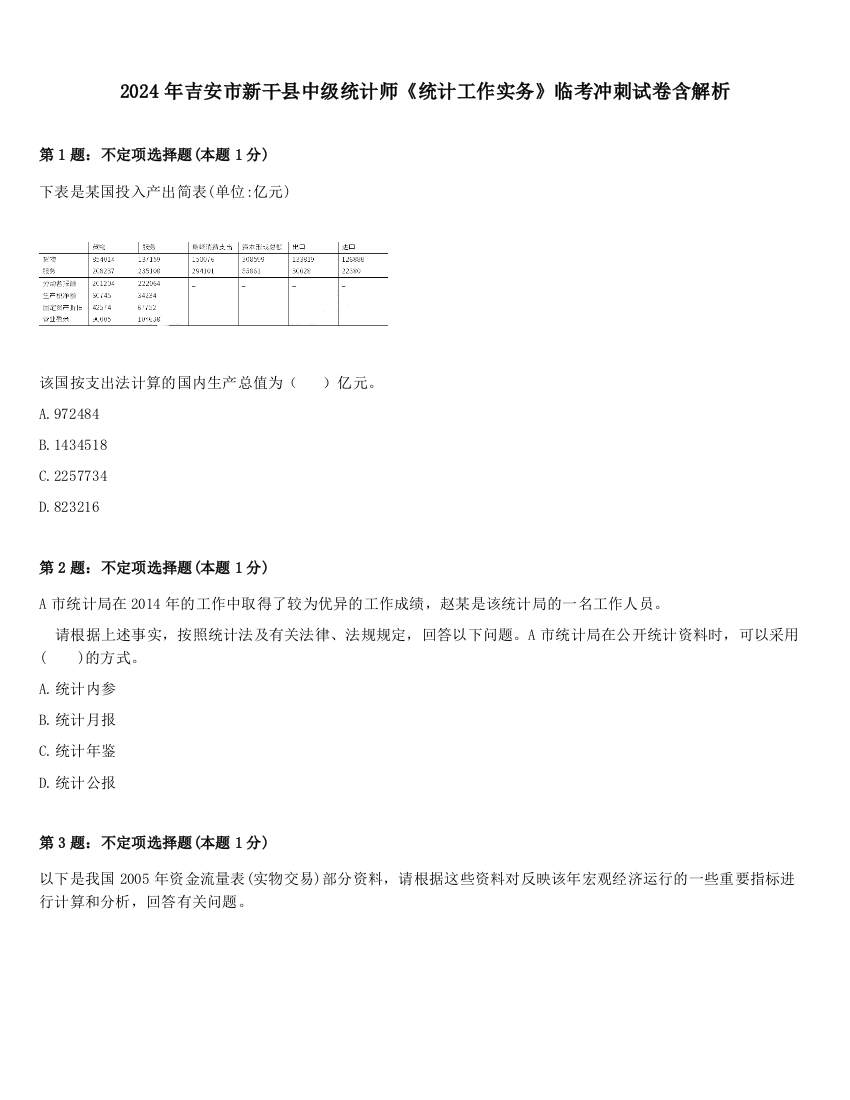 2024年吉安市新干县中级统计师《统计工作实务》临考冲刺试卷含解析