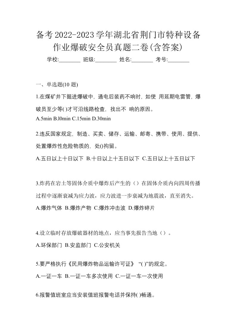 备考2022-2023学年湖北省荆门市特种设备作业爆破安全员真题二卷含答案