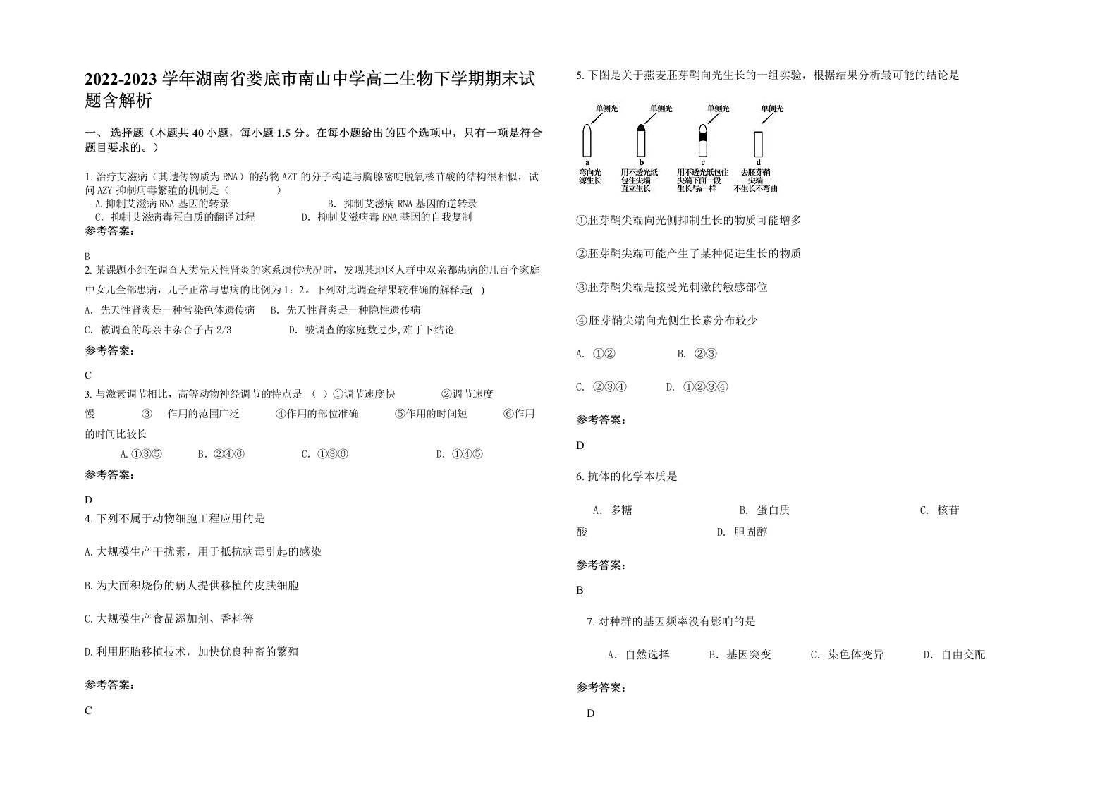 2022-2023学年湖南省娄底市南山中学高二生物下学期期末试题含解析