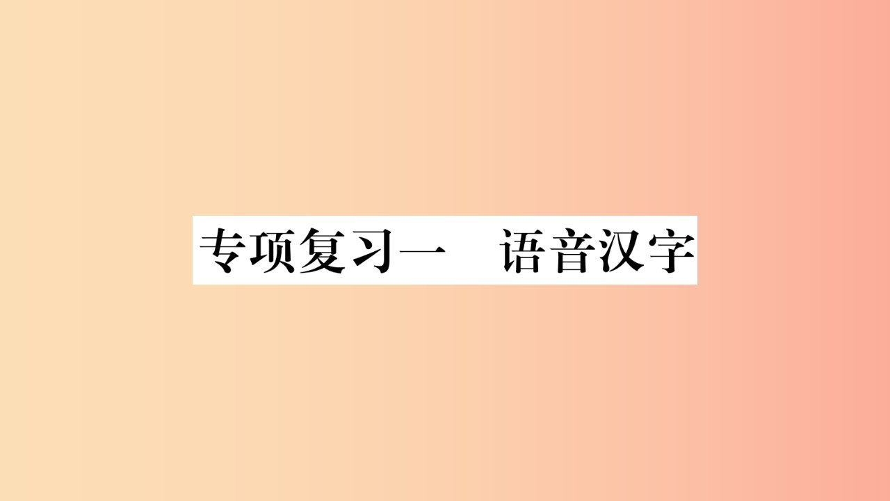 2019年七年级语文下册专项复习1语音汉字习题课件新人教版